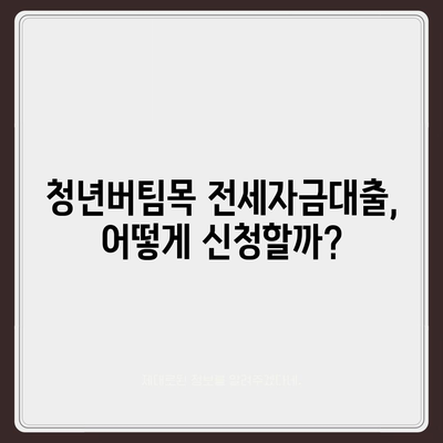 청년버팀목 전세자금대출, 누가 받을 수 있고 금리는 얼마일까요? | 대상, 조건, 금리 상세 정보