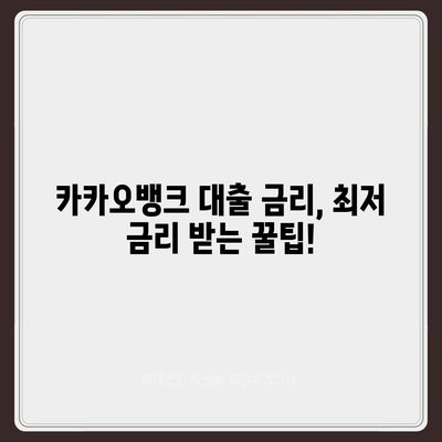 카카오뱅크 대출 금리 비교분석| 나에게 맞는 상품 찾기 | 카카오뱅크, 대출, 금리, 비교, 추천