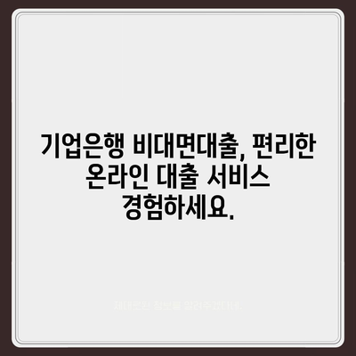 기업은행 비대면대출 신청 가이드| 빠르고 간편하게 이용하세요 | 비대면 대출, 기업은행, 신청 방법, 필요 서류, 금리 비교