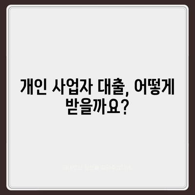 개인 사업자 대출 상품 비교 & 최적 조건 찾기 가이드 | 사업자대출, 금리 비교, 대출 조건, 신용대출, 사업자금