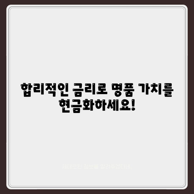 피플펀드 명품 담보 대출 사전 예약| 한정판 기회 잡으세요! | 명품, 담보 대출, 사전 예약, 한정판