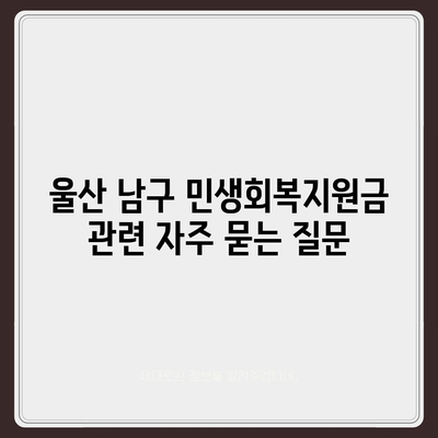 울산시 남구 야음장생포동 민생회복지원금 | 신청 | 신청방법 | 대상 | 지급일 | 사용처 | 전국민 | 이재명 | 2024