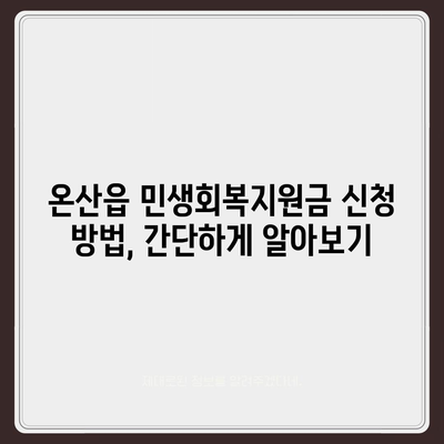 울산시 울주군 온산읍 민생회복지원금 | 신청 | 신청방법 | 대상 | 지급일 | 사용처 | 전국민 | 이재명 | 2024