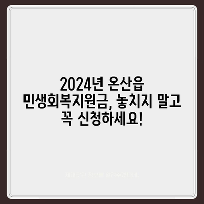 울산시 울주군 온산읍 민생회복지원금 | 신청 | 신청방법 | 대상 | 지급일 | 사용처 | 전국민 | 이재명 | 2024