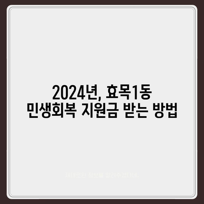 대구시 동구 효목1동 민생회복지원금 | 신청 | 신청방법 | 대상 | 지급일 | 사용처 | 전국민 | 이재명 | 2024