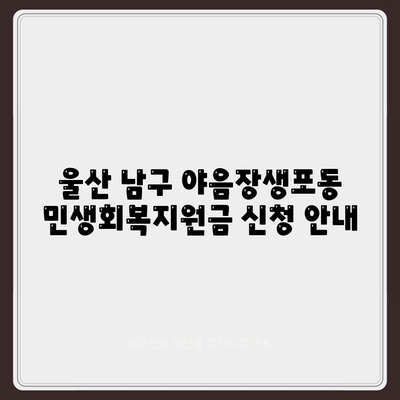 울산시 남구 야음장생포동 민생회복지원금 | 신청 | 신청방법 | 대상 | 지급일 | 사용처 | 전국민 | 이재명 | 2024