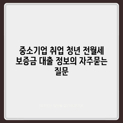 중소기업 취업 청년 전월세 보증금 대출 정보