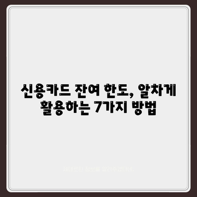 신용카드 잔여 한도, 더 효과적으로 활용하는 꿀팁 7가지 | 신용카드, 잔여 한도, 소비 습관, 부채 관리