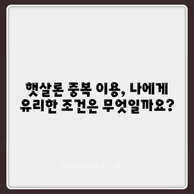 서민금융대출 재설계, 햇살론 중복 이용 가능해졌나요? | 서민금융, 햇살론, 대출, 중복 이용, 재기획