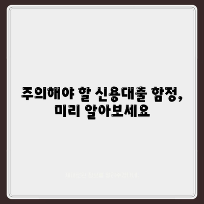 직장인 신용대출 신청 전 꼭 확인해야 할 주의사항 7가지 | 신용대출, 금리 비교, 대출 조건, 주의사항