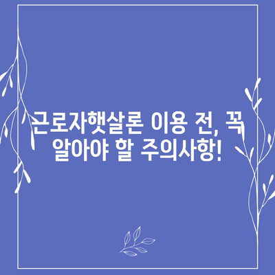 직장인을 위한 긴급 자금 마련 해결책! 근로자햇살론 서민금융 지원 대출 상세 가이드 | 금리, 한도, 신청 방법, 서류, 주의사항