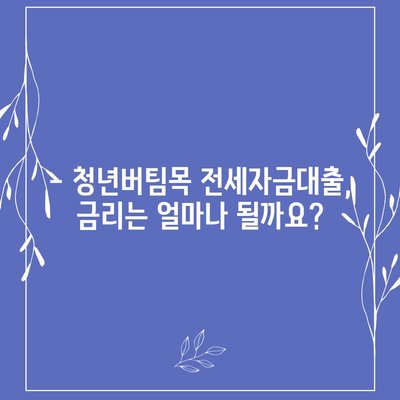 청년버팀목 전세자금대출 완벽 가이드| 조건, 금리, 중도해지까지 | 청년, 전세, 대출, 금융 정보