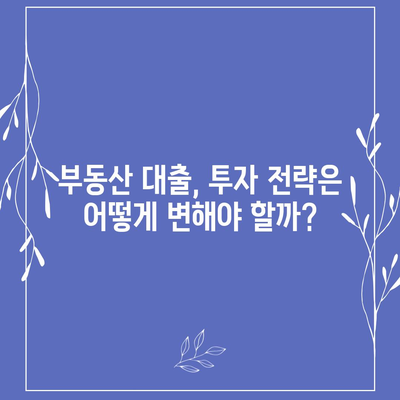 부동산 대출 시장 분석| 영향과 전망, 그리고 투자 전략 | 부동산, 금리, 경제, 투자