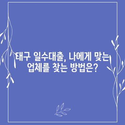 대구 일수대출, 꼼꼼하게 알아보고 안전하게 이용하세요! | 대구, 소액대출, 즉시대출, 신용대출, 주의사항, 비교, 추천