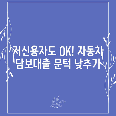 자동차 담보대출, 무소득자도 OK! DSR 대환 조건 완벽 가이드 | 저신용자, 직업무관, 대출 상담