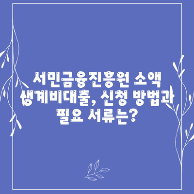 서민금융진흥원 소액 생계비대출 안내| 신청 자격부터 금리까지 상세 가이드 | 서민금융, 생계비 대출, 대출 조건, 금리 정보