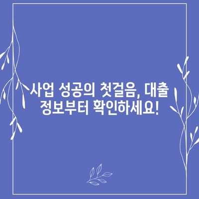 개인 사업자 대출 상품 비교 & 최적 조건 찾기 가이드 | 사업자대출, 금리 비교, 대출 조건, 신용대출, 사업자금