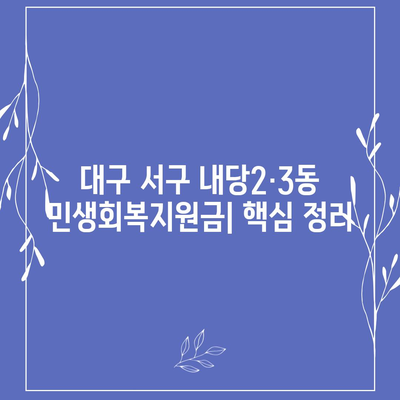 대구시 서구 내당2·3동 민생회복지원금 | 신청 | 신청방법 | 대상 | 지급일 | 사용처 | 전국민 | 이재명 | 2024