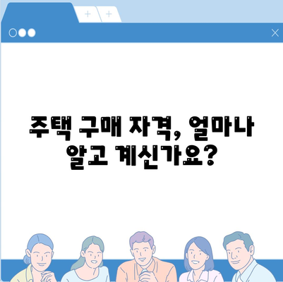 생애최초 주택 구매, 꼼꼼하게 알아보세요! | 금리, 조건, 자격, 주택담보대출 비교