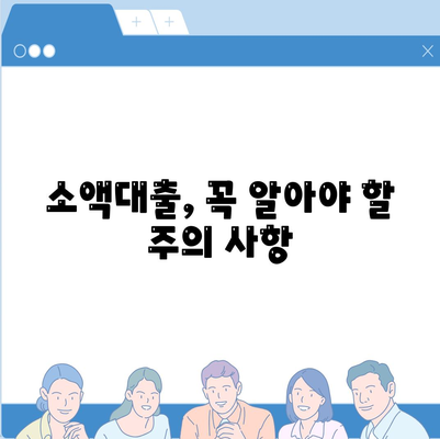 소액대출, 모든 것이 담긴 안내서 | 신청부터 승인까지, 궁금한 모든 것을 해결하세요!