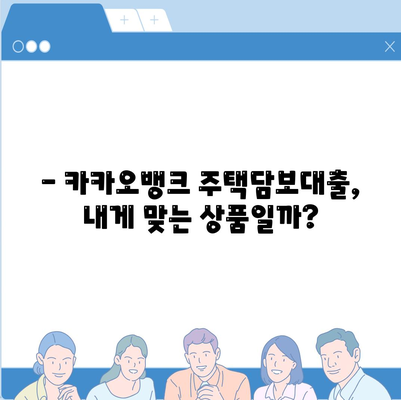 카카오뱅크 주택담보대출 금리 비교 & 실제 이용 후기| 장점과 단점 | 주택담보대출, 금리 비교, 카카오뱅크 후기