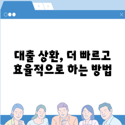 재정 건전성 개선을 위한 채무 통합 대환 대출| 똑똑한 선택 가이드 | 부채 관리, 금리 비교, 대출 상환 팁