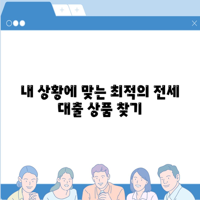 전세 대출 이자 부담 줄이는 방법| 최저 금리 전세 대출 비교 가이드 | 전세자금대출, 금리 비교, 대출 조건