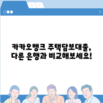 카카오뱅크 주택담보대출| 한도, 비교, 후기까지! 내 집 마련의 지름길 | 카카오뱅크, 주택담보대출, 비교, 한도, 후기, 금리, 조건