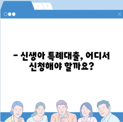 신생아 특례대출, 조건, 한도, 소득 기준 완벽 가이드 | 신생아, 특례대출, 대출 조건, 한도, 소득 기준