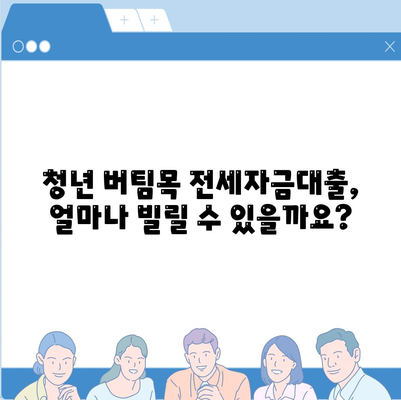 청년 버팀목 전세자금대출 상세 가이드| 조건, 금리, 신청 방법 총정리 | 전세대출, 주택금융공사, 청년, 대출 정보