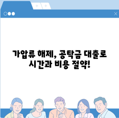 가압류 해제, 공탁금 대출로 해결하세요! | 가압류 해제, 공탁금, 대출, 법률 정보