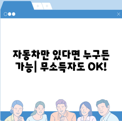 무소득자도 가능! 직업 무관 자동차담보대출 DSR 대환 조건 완벽 가이드 | 자동차담보대출, DSR, 대환, 무소득자, 직업