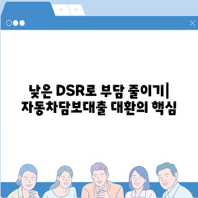 무소득자도 가능! 직업 무관 자동차담보대출 DSR 대환 조건 완벽 가이드 | 자동차담보대출, DSR, 대환, 무소득자, 직업