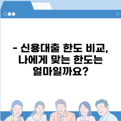 나에게 딱 맞는 개인 신용대출 찾기| 금리 & 한도 비교 & 최적의 선택 | 맞춤 대출, 금리 비교, 한도 비교, 신용대출