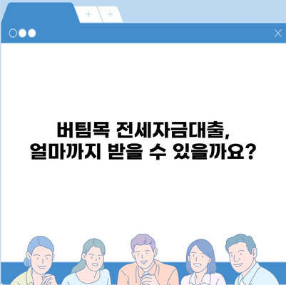 버팀목 전세자금대출 완벽 가이드| 조건, 대상, 한도, 필요서류 총정리 | 주택금융공사, 전세자금대출, 대출 조건