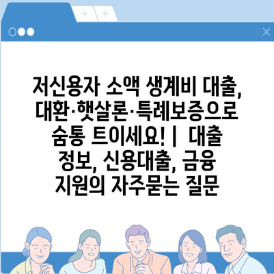 저신용자 소액 생계비 대출, 대환·햇살론·특례보증으로 숨통 트이세요! |  대출 정보, 신용대출, 금융 지원