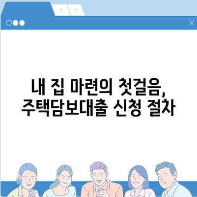 생애 첫 주택 대출 신청 완벽 가이드 | 주택담보대출, 신청 절차, 필요 서류, 주의 사항