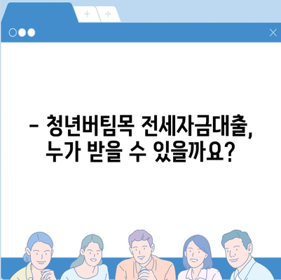 청년버팀목 전세자금대출 완벽 가이드| 조건, 금리, 중도해지까지 | 청년, 전세, 대출, 금융 정보