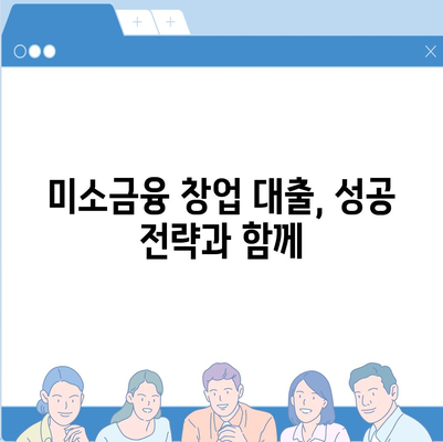 소상공인 미소금융 창업 대출, 꼭 알아야 할 핵심 정보 7가지 | 미소금융, 창업 대출, 자금 지원, 성공 전략