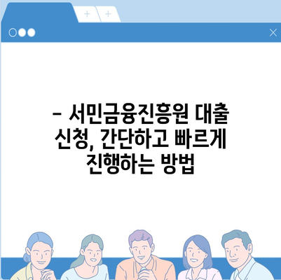 서민금융진흥원 대출 종류별 신청 가이드| 자격, 금리, 한도, 필요서류 총정리 | 서민금융, 대출 정보, 신청 방법