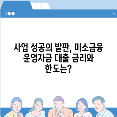 미소금융 운영자금 대출, 금리·한도·조건 완벽 가이드 | 사업자 대상, 성공적인 자금 확보 전략