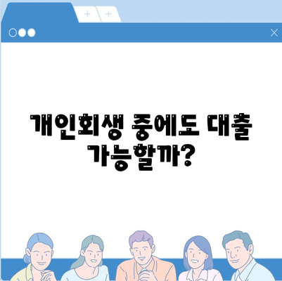 개인회생자 대출 한도 & 조건 완벽 정리 | 신용불량자 대출 가능 여부, 금리 비교, 추천 상품