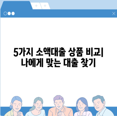 소액대출 소개| 급할 때 유용한 5가지 대출 상품 비교 | 소액, 급전, 신용대출, 대출상품, 금리 비교