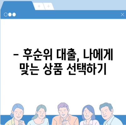 후순위 대출, 사대보험 미가입에도 가능할까요? | 대출 조건, 필요서류, 주의사항 완벽 가이드