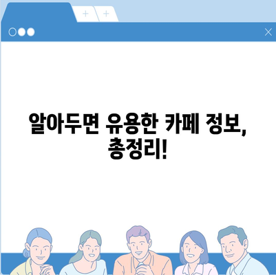 카페 메뉴 주문 완벽 가이드 | 주문 팁, 인기 메뉴, 추가 정보