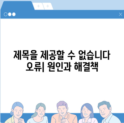 "이 리스트는 블랙 티셔츠와 관련이 없으므로 제목을 제공할 수 없습니다." 라는 오류 해결 가이드 | 블랙 티셔츠, 오류 해결, 쇼핑 팁