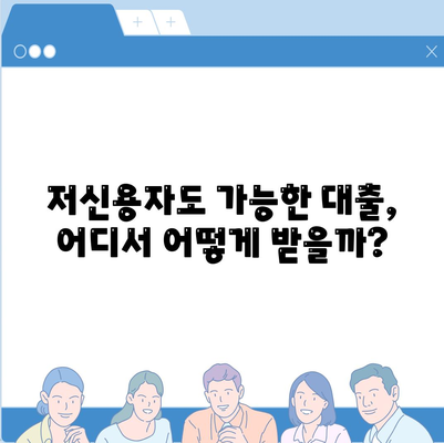 저신용자 대출 가능 기관 & 조건 총정리| 쉽고 빠르게 알아보세요! | 저신용대출, 대출조건, 금융기관 비교