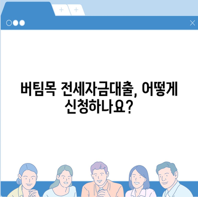 버팀목 전세자금대출 조건 & 한도 완벽 정리 | 금리, 대출 대상, 신청 방법, 필요 서류