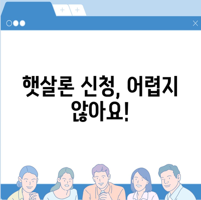 근로자햇살론 서민금융 지원 대출 대상 및 조건 완벽 가이드 | 서민금융, 저금리 대출, 신청 자격