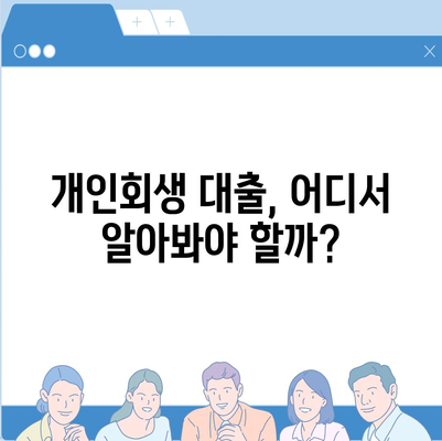 개인회생자 대출 상품, 한도와 조건 완벽 정리 | 금리 비교, 추천 상품, 성공 노하우